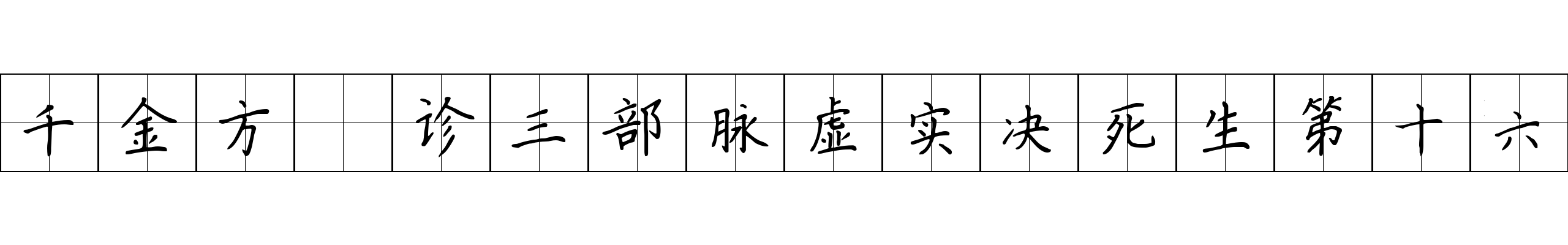 千金方 诊三部脉虚实决死生第十六